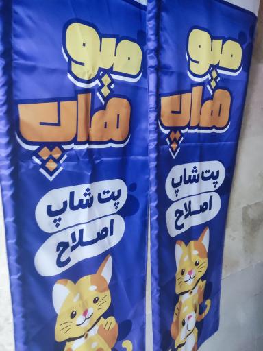 عکس کلینیک دامپزشکی هاپ میو