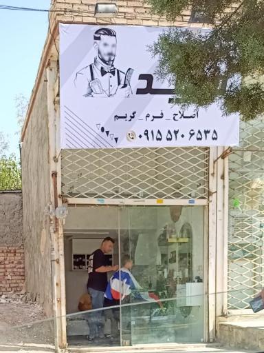 عکس آرایشگاه مجید