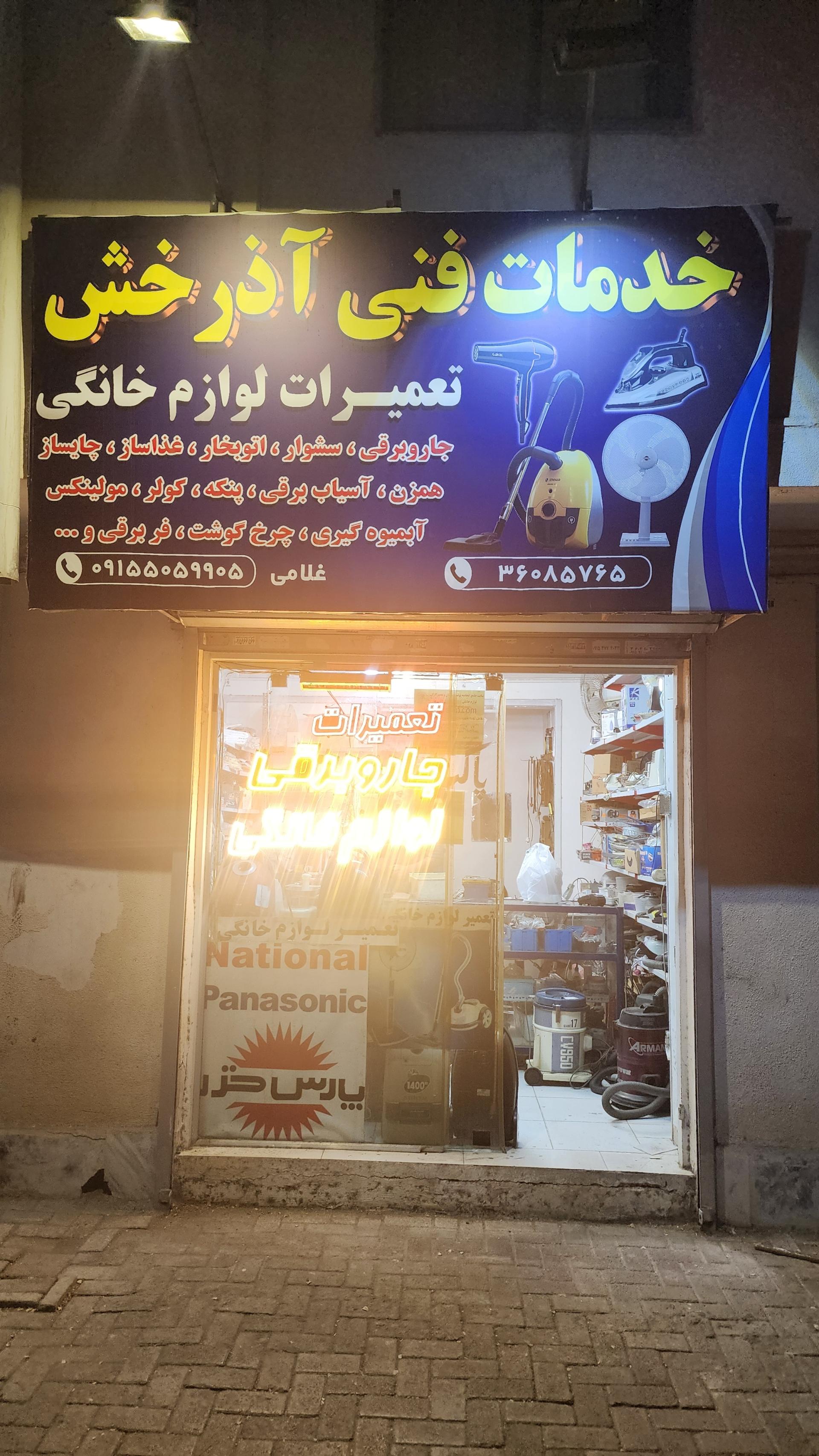 عکس خدمات فنی آذرخش (تعمیرات لوازم خانگی)