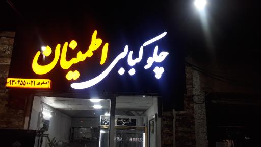 عکس چلو کبابی اطمینان 