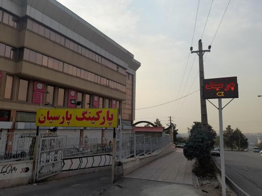 عکس پارکینگ مرکز خرید پارسیان