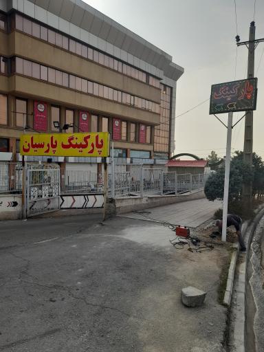 عکس پارکینگ مرکز خرید پارسیان