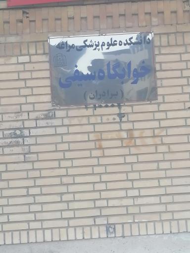 عکس خوابگاه پسرانه سیفی