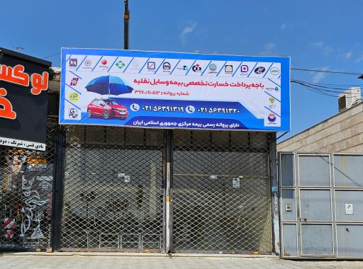 عکس شعبه خسارت رباط کریم