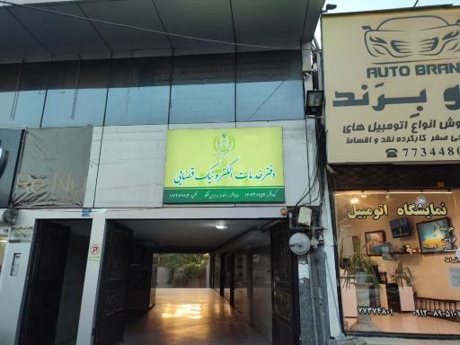 عکس دفتر خدمات الکترونیک قضایی 