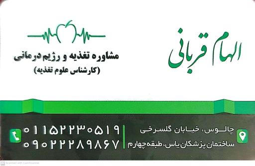 عکس الهام قربانی کارشناس تغذیه و رژیم درمانی