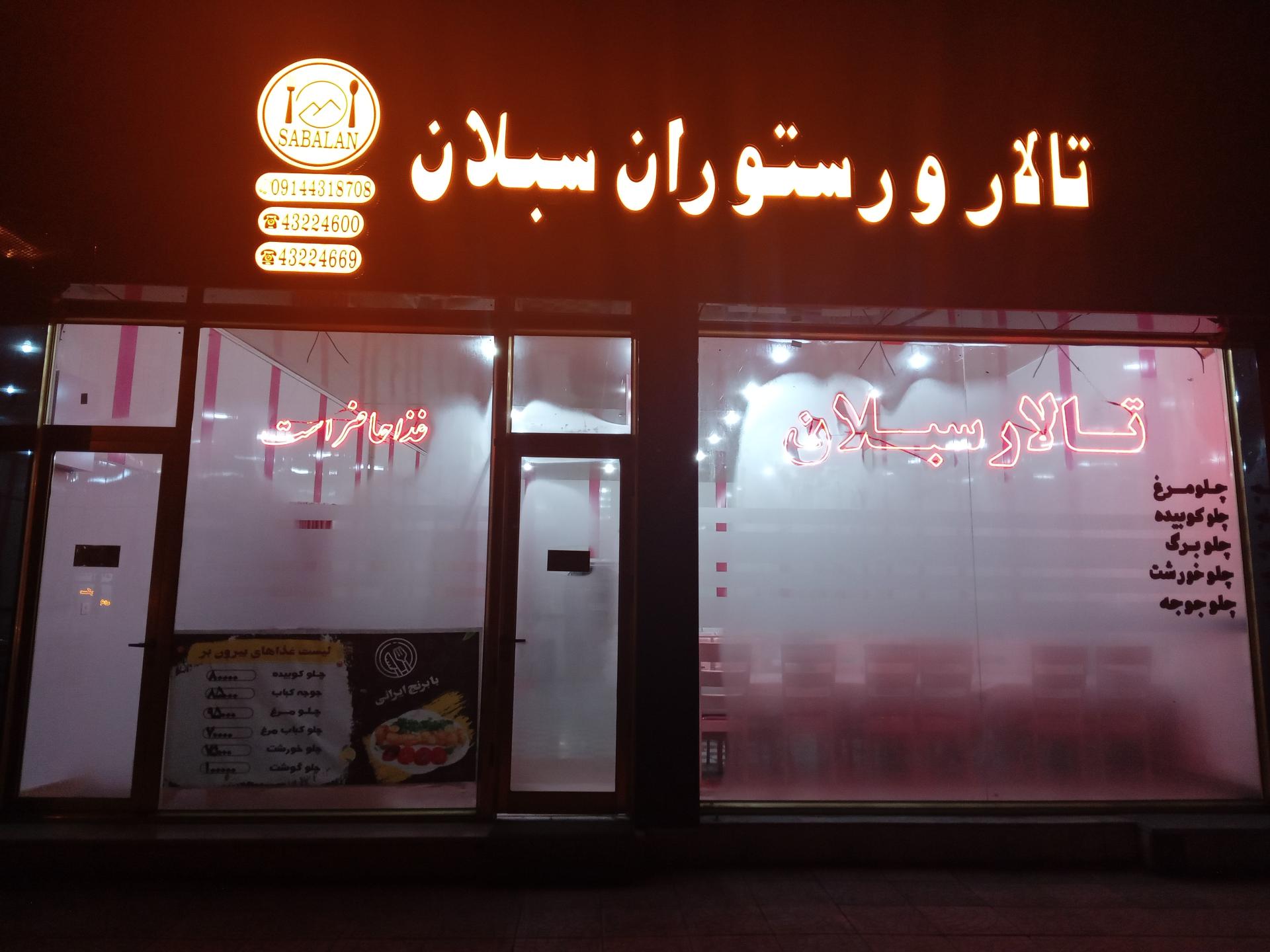 عکس تالار سبلان