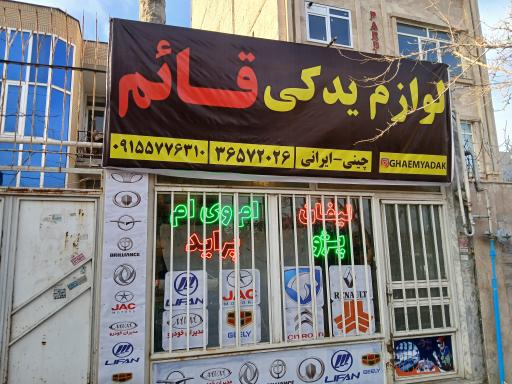 عکس لوازم یدکی قائم شعبه ۱