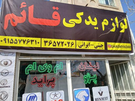 عکس لوازم یدکی قائم شعبه ۱