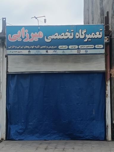 تعمیرگاه تخصصی میرزائی 