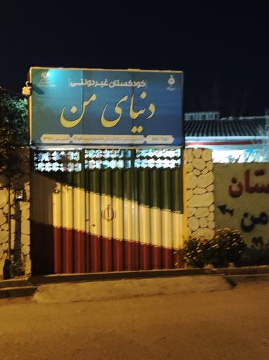 کودکستان غیر دولتی دنیای من