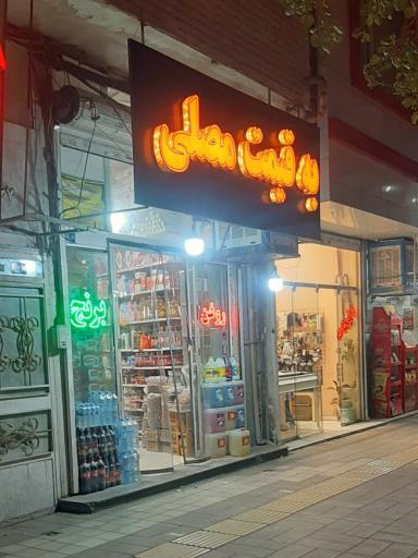 عکس فروشگاه مواد غذایی