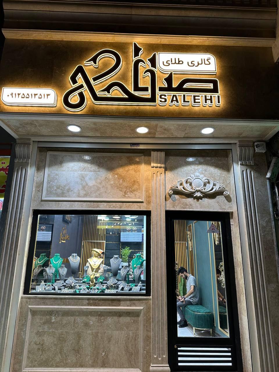 عکس گالری طلای صالحی