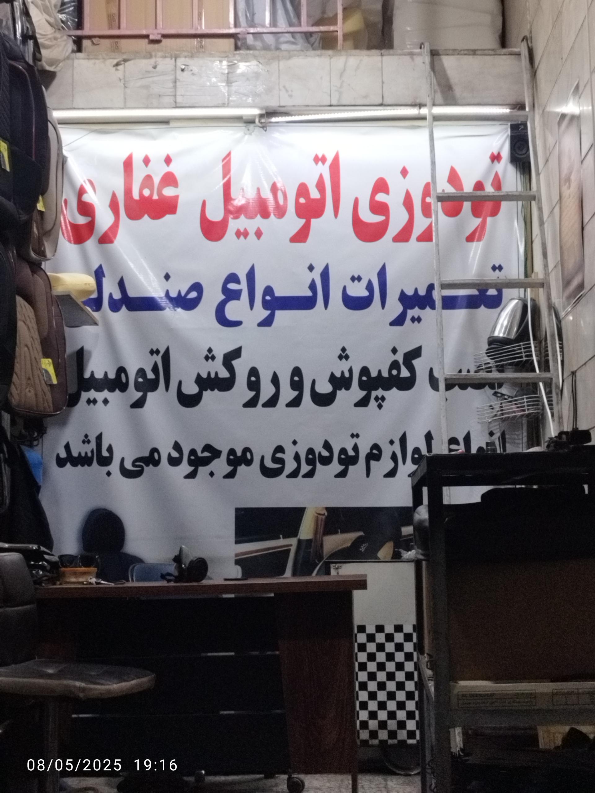 عکس تعمیرات صندلی و کمربند ایمنی غفاری