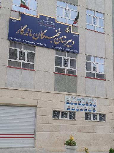 عکس دبیرستان نخبگان ماندگار 
