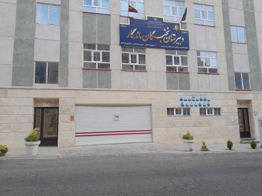 عکس دبیرستان نخبگان ماندگار 