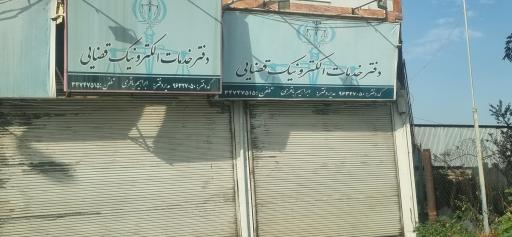 عکس دفتر خدمات الکترونیک قضایی باقری
