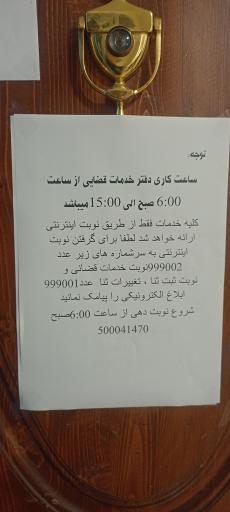 عکس دفتر خدمات الکترونیک قضایی 