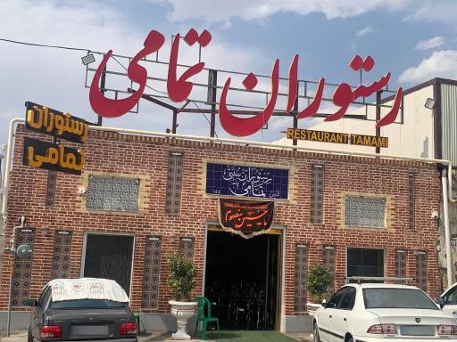 عکس رستوران سنتی تمامی 