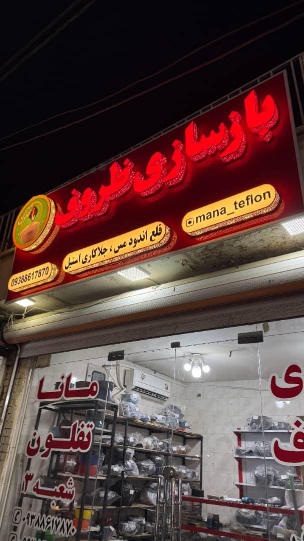 عکس بازسازی ظروف مانا تفلون