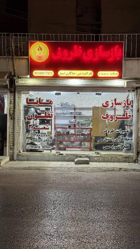 بازسازی ظروف مانا تفلون