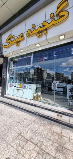 عکس گنجینه عینک