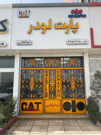 عکس پارت لودر