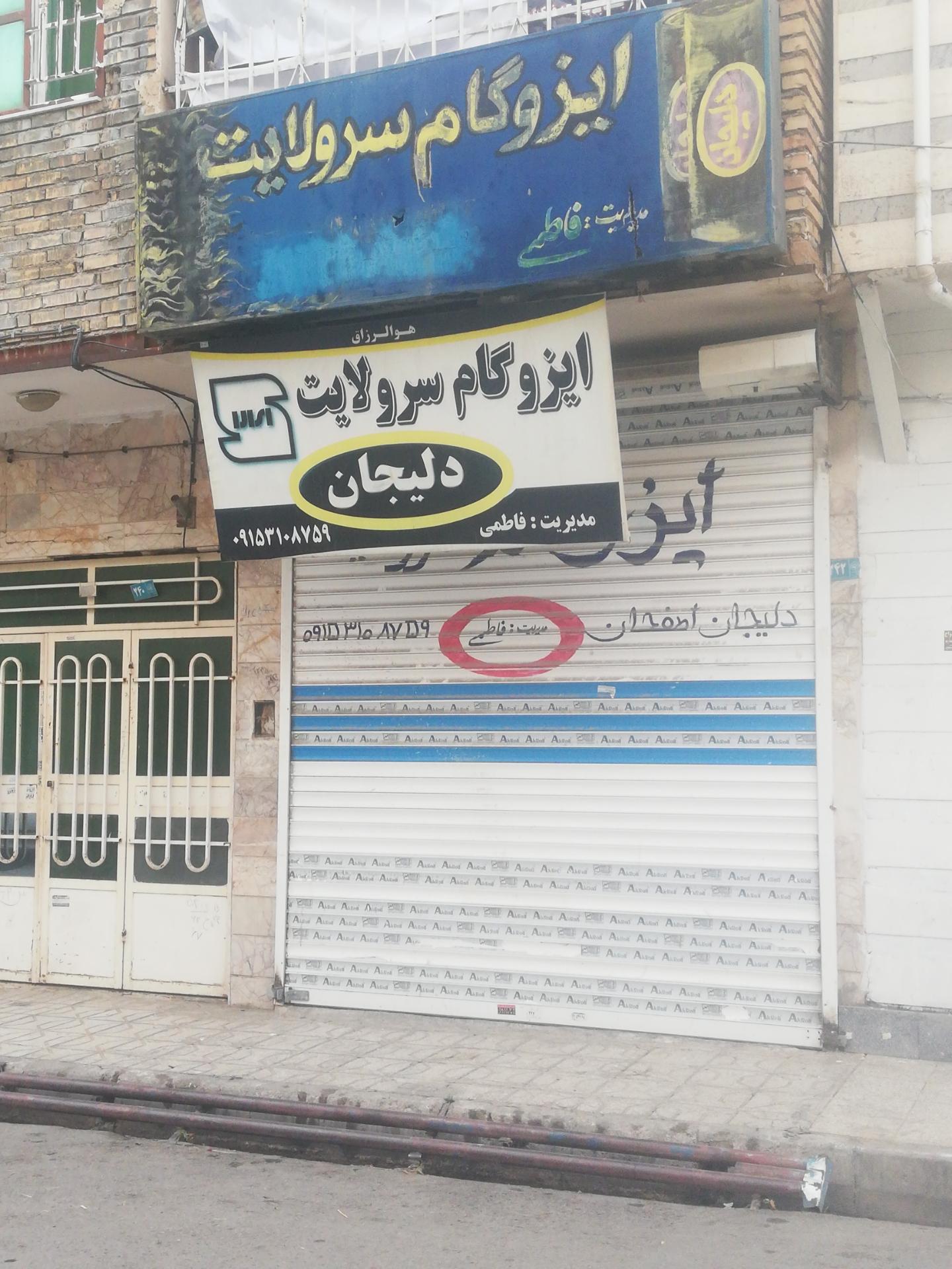 عکس ایزوگام سر ولایت