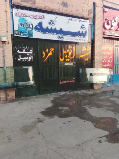 عکس مجموعه خدماتی تخصصی شیشه اتومبیل حمزه