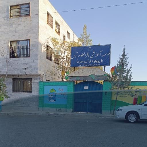 دبستان پسرانه باقرالعلوم توس