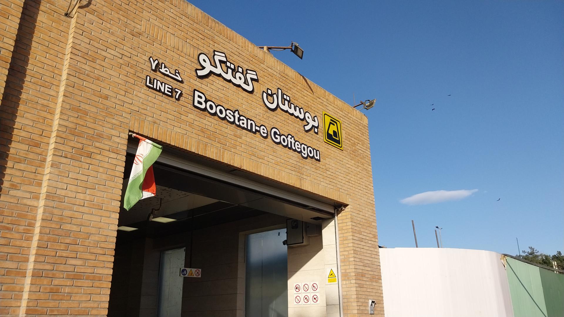 عکس مترو بوستان گفتگو