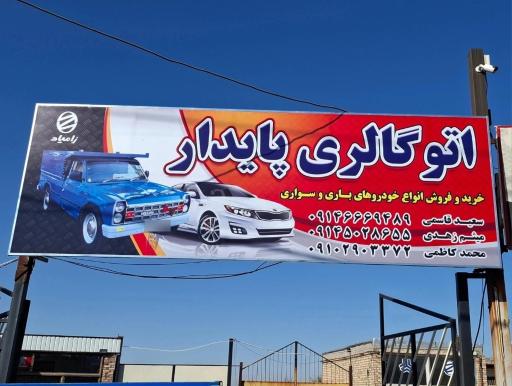 عکس اتوگالری پایدار