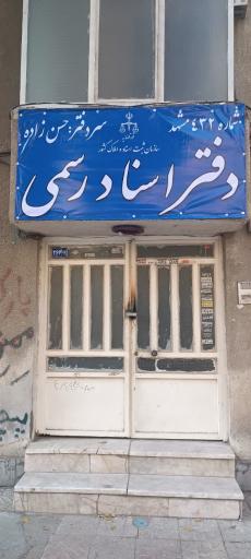 عکس دفتر اسناد رسمی ۴۳۲