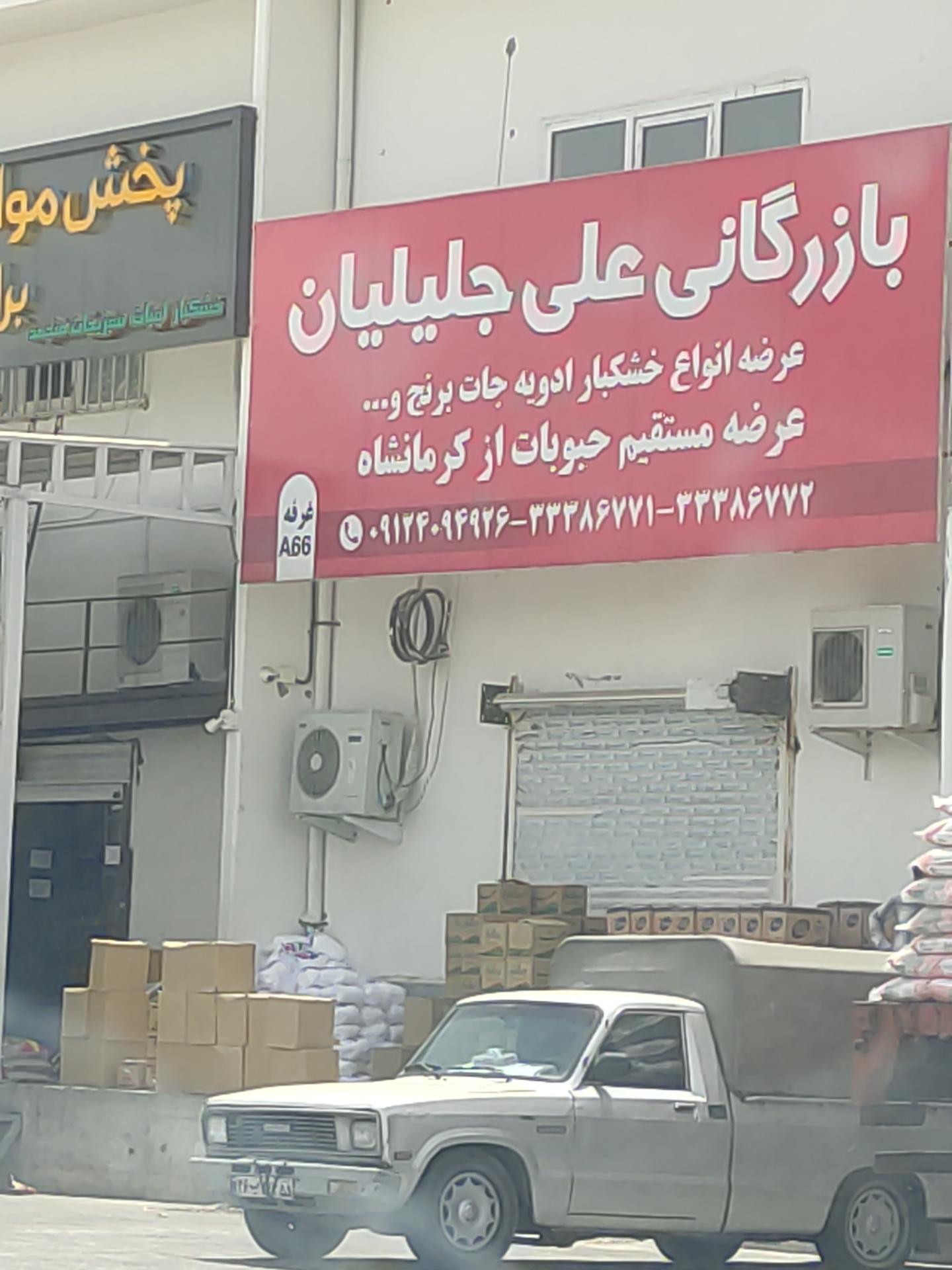 عکس بازرگانی علی جلیلیان 