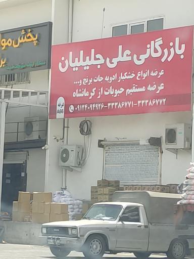 عکس بازرگانی علی جلیلیان 
