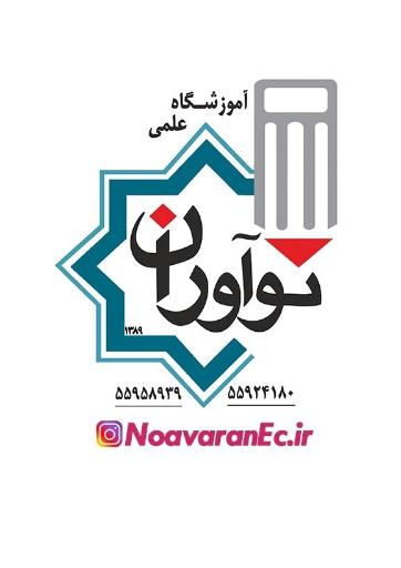عکس آموزشگاه علمی نوآوران