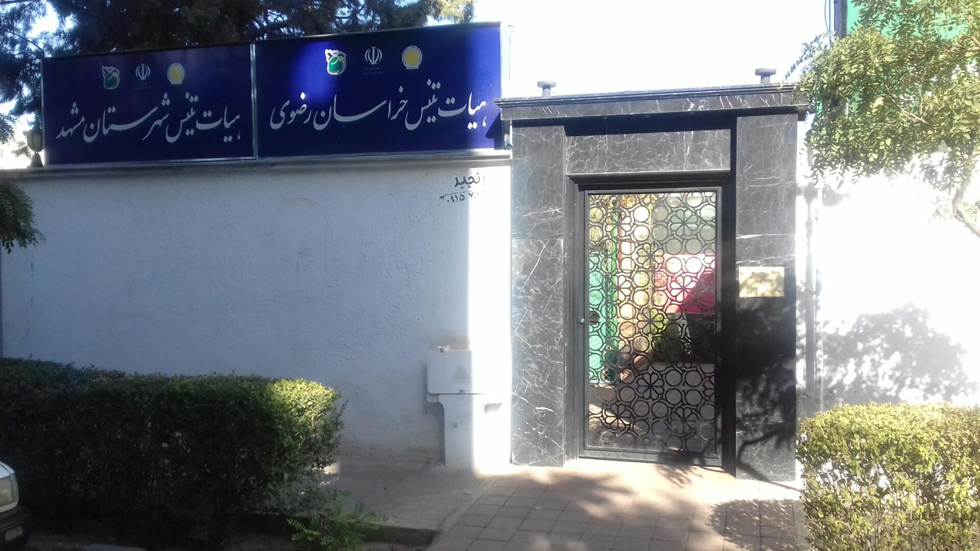 عکس هیات تنیس خراسان رضوی 