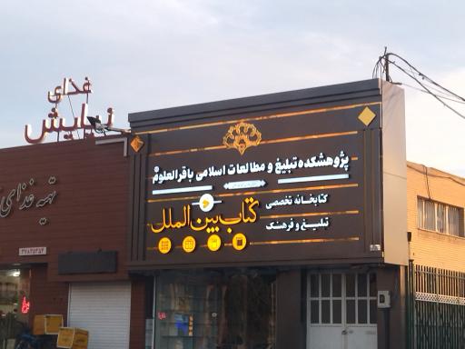 عکس پژوهشکده علمی و کاربردی باقرالعلوم (ع)