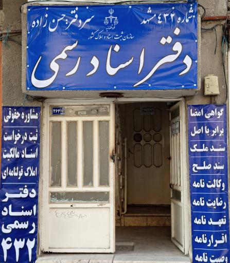 عکس دفتر اسناد رسمی ۴۳۲