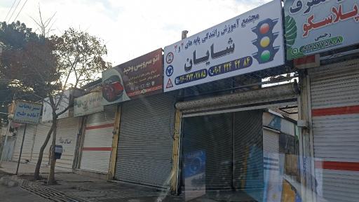 عکس آموزشگاه رانندگی شایان