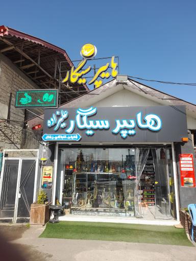 عکس هایپر سیگار علیزاده