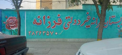 عکس دبستان پسرانه فرزانه