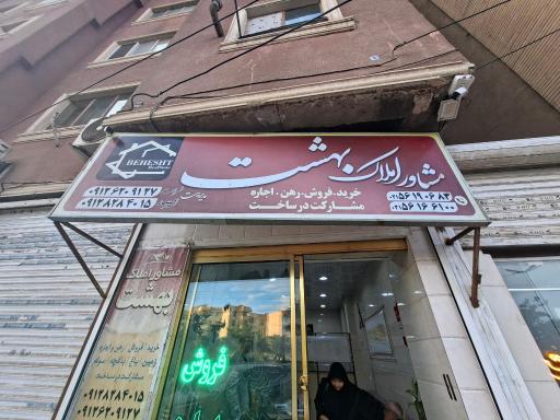 عکس املاک بهشت