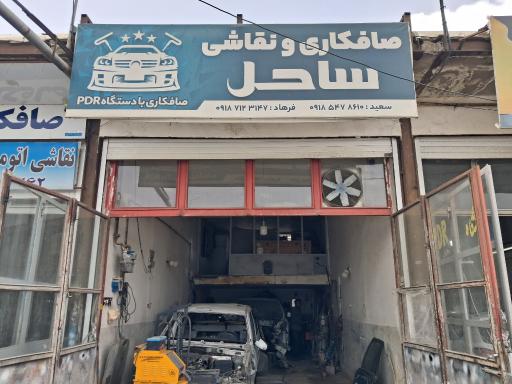صافکاری و نقاشی ساحل