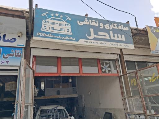 صافکاری و نقاشی ساحل