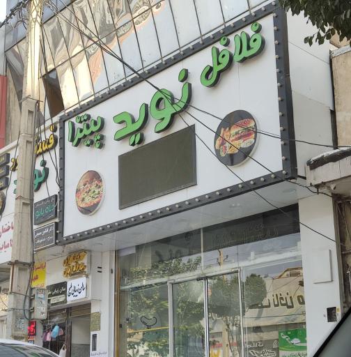 عکس فلافل نوید 