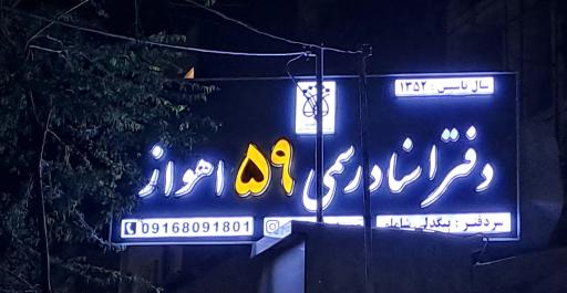 عکس دفتر اسناد رسمی ۵۹ اهواز بیگدلی