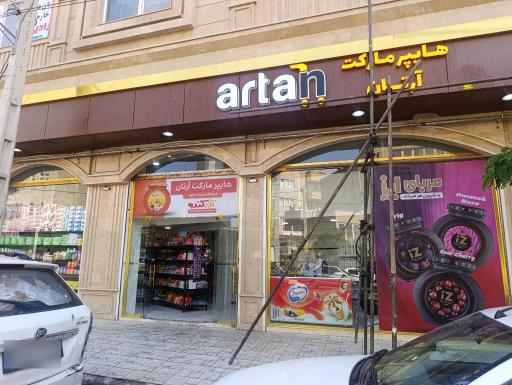 عکس هایپر مارکت آرتان