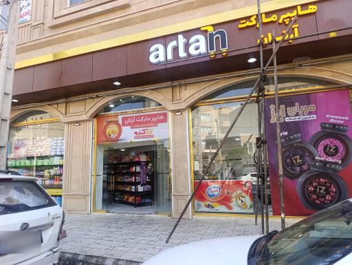 عکس هایپر مارکت آرتان
