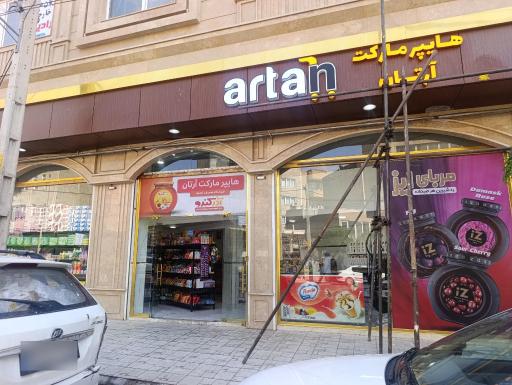 عکس هایپر مارکت آرتان